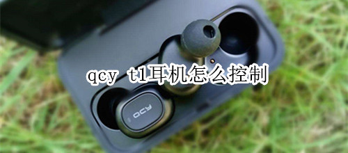 qcy t1耳机怎么控制