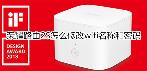 荣耀路由2S怎么修改wifi名称和密码