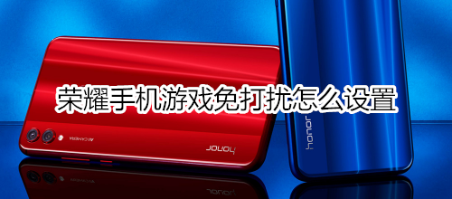 荣耀手机游戏免打扰怎么设置