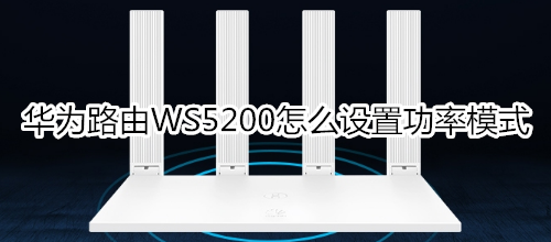 华为路由WS5200怎么设置功率模式