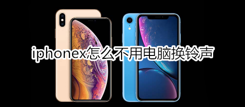 iphonex怎么不用电脑换铃声