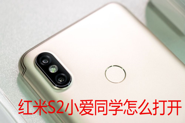 红米s2小爱同学怎么打开
