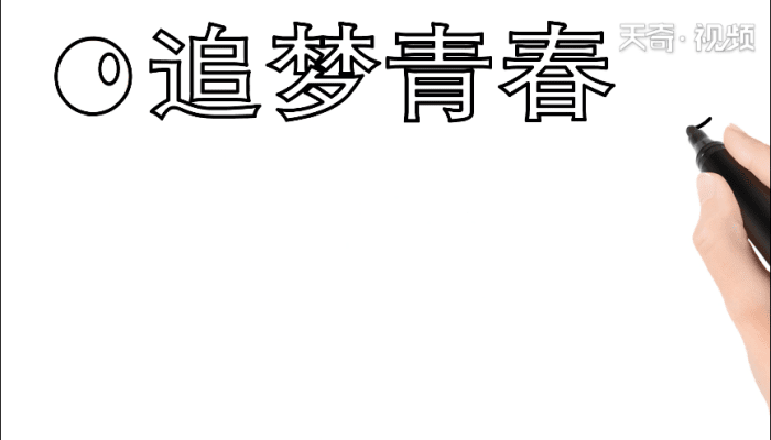 青春手抄报 青春手抄报怎么画