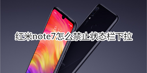 红米note7怎么禁止状态栏下拉