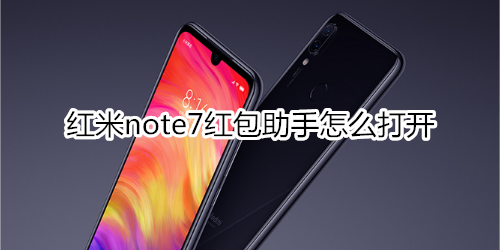 红米note7红包助手怎么打开