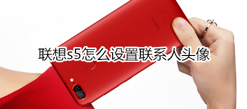 联想s5怎么设置联系人头像