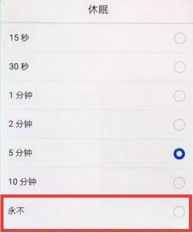 华为畅享9plus屏幕常亮怎么设置
