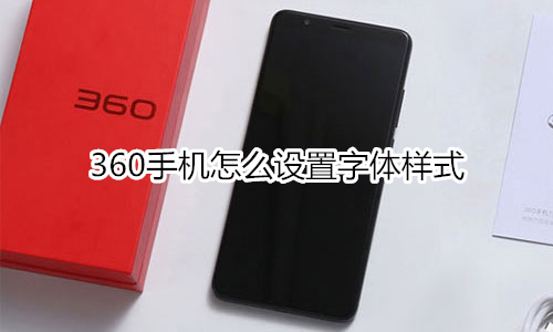 360手机怎么设置字体样式