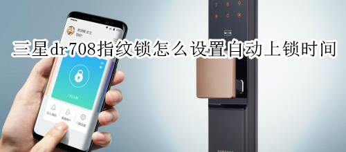 三星dr708指纹锁怎么设置自动上锁时间