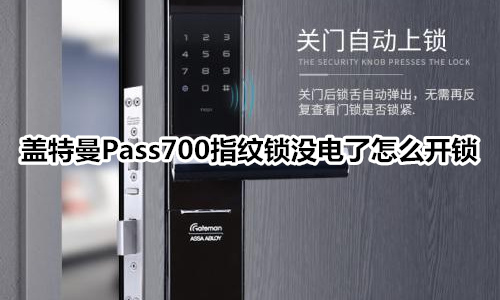 盖特曼Pass700指纹锁没电了怎么开锁