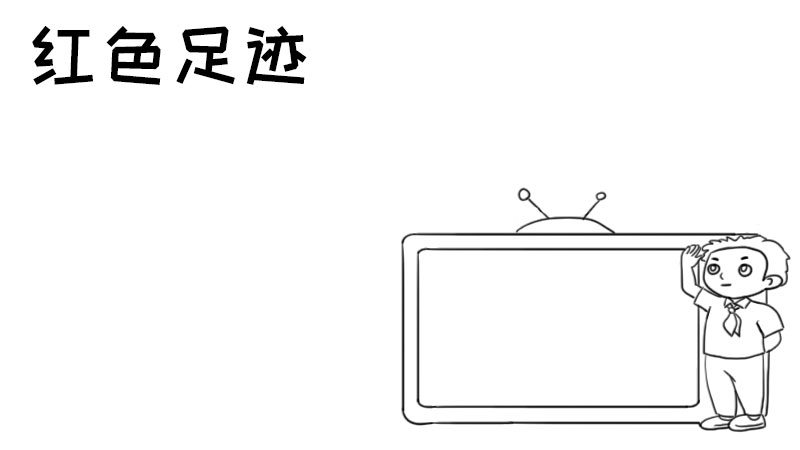 红色足迹手抄报