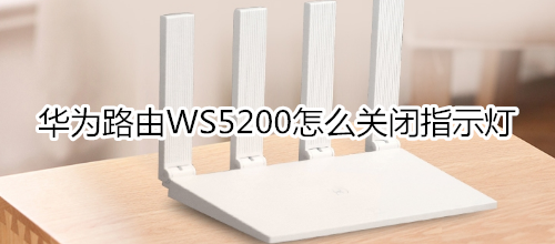 华为路由WS5200怎么关闭指示灯