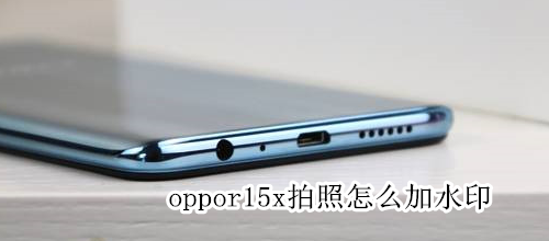 oppor15x拍照怎么加水印