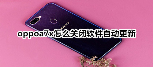 oppoa7x怎么关闭软件自动更新