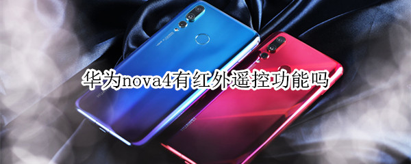 华为nova4有红外遥控功能吗