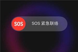 iphonexs怎么紧急呼叫