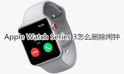 Apple Watch Series 3怎么删除闹钟