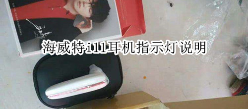 海威特i11耳机指示灯说明