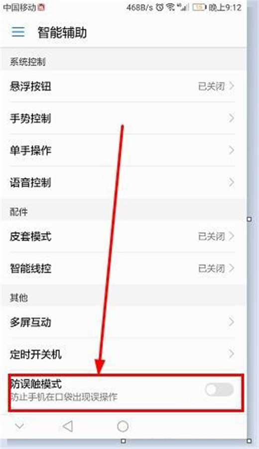 荣耀10怎么开启防误触模式