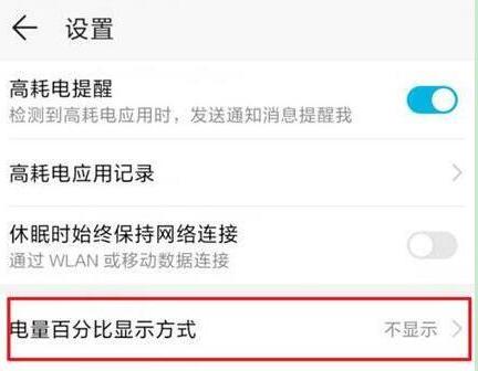 荣耀v20怎么设置显示电量百分比