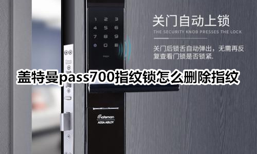 盖特曼pass700指纹锁怎么删除指纹