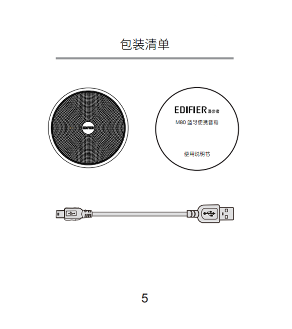 漫步者M80产品使用说明书