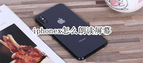 iphonex怎么朗读屏幕