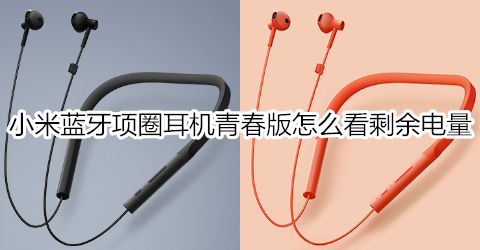 小米蓝牙项圈耳机青春版怎么看剩余电量