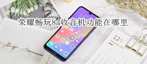 荣耀畅玩8a收音机功能在哪里