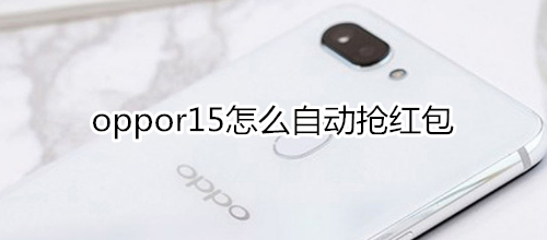oppor15怎么自动抢红包
