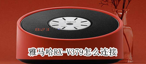 雅马哈RX-V379怎么连接