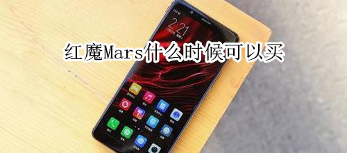 红魔Mars什么时候可以买