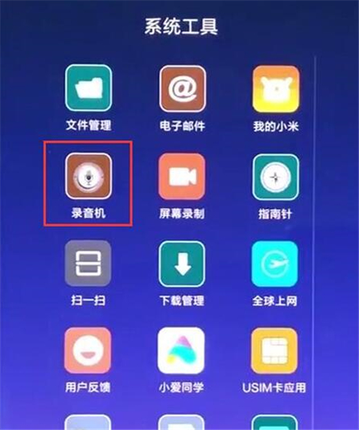 红米手机怎么录音