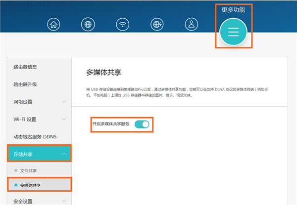 荣耀路由Pro游戏版怎么开启多媒体共享服务
