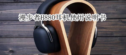 漫步者H880耳机使用说明书