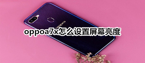 oppoa7x怎么设置屏幕亮度