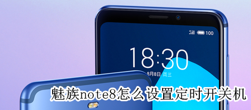 魅族note8怎么设置定时开关机