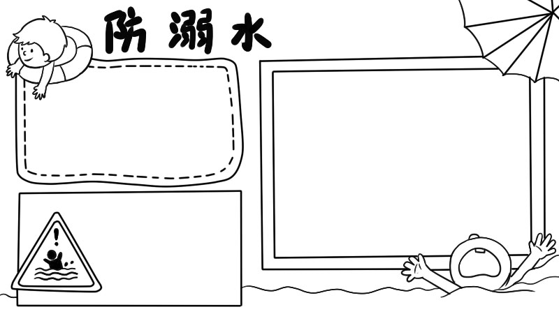 防溺水手抄报内容 防溺水手抄报内容画法