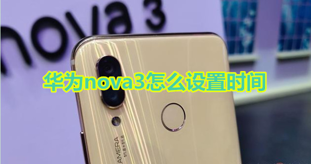 华为nova3怎么设置时间