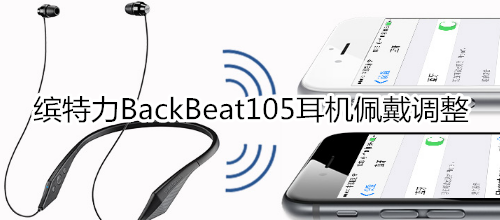 缤特力BackBeat105耳机佩戴调整