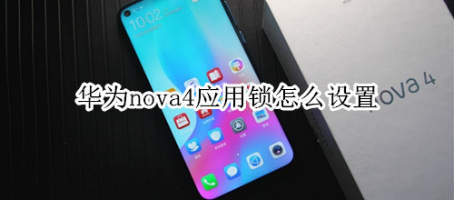 华为nova4应用锁怎么设置