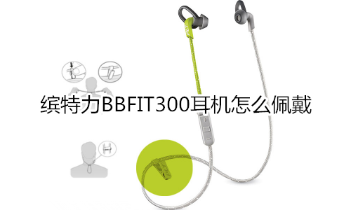 缤特力BBFIT300耳机怎么佩戴