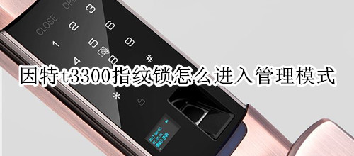 因特t3300指纹锁怎么进入管理模式