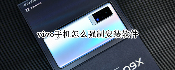 vivo手机怎么强制安装软件 vivo手机怎么强制下载软件