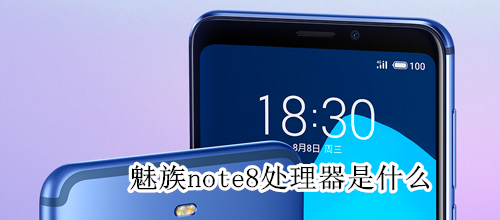 魅族note8处理器是什么