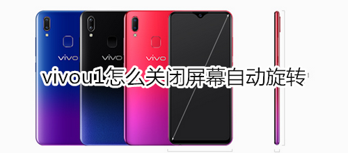 vivou1怎么关闭屏幕自动旋转