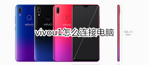 vivou1怎么连接电脑