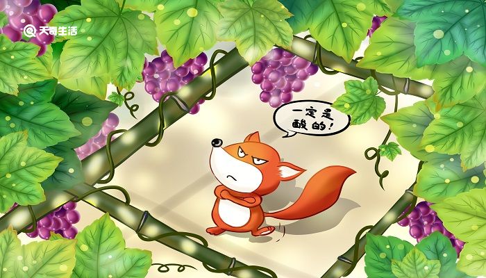 狐狸吃不到葡萄说葡萄酸的故事说明了什么 狐狸吃不到葡萄说葡萄酸的故事说明了什么道理