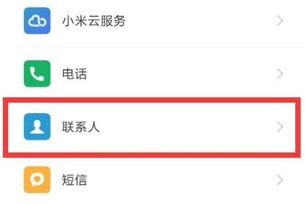 小米8se怎么导入联系人