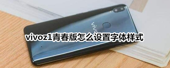 vivoz1青春版怎么设置字体样式